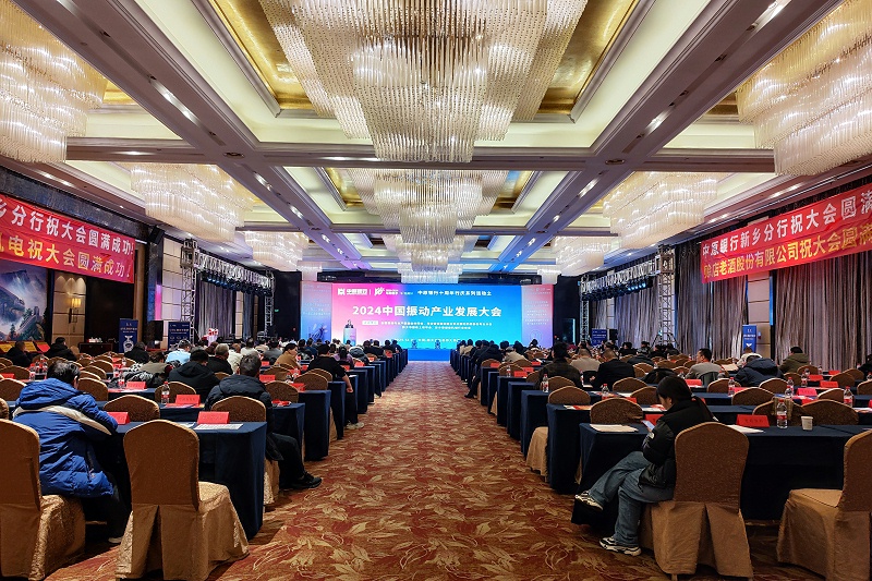 2024 China Vibration Industry Development Conference was held.jpg