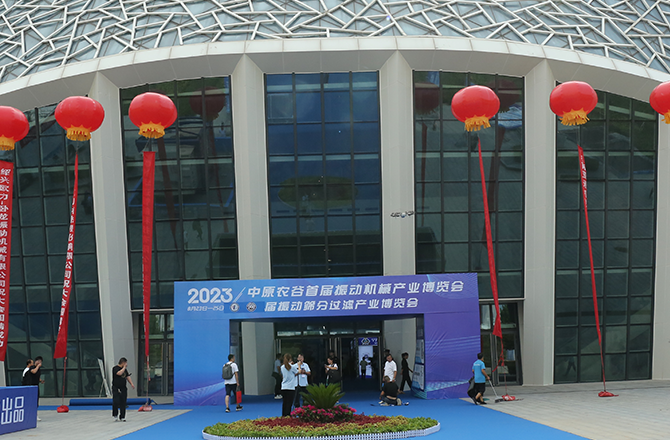 The first vibration machinery industry expo in Zhongyuan Agricultural Valley kicked off.png